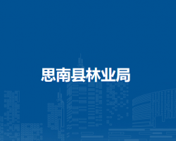 思南縣林業(yè)局