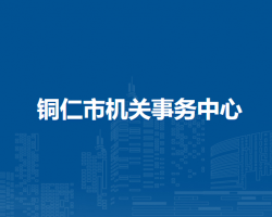 銅仁市機(jī)關(guān)事務(wù)中心