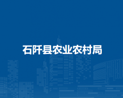 石阡縣農(nóng)業(yè)農(nóng)村局