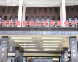 百里杜鵑管理區(qū)政務(wù)服務(wù)中