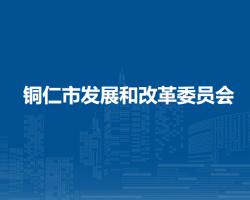 銅仁市發(fā)展和改革委員會