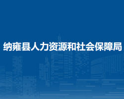 納雍縣人力資源和社會(huì)保障