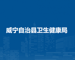 威寧自治縣衛(wèi)生健康局