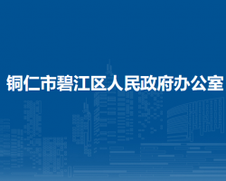 銅仁市碧江區(qū)人民政府辦公室