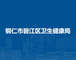 銅仁市碧江區(qū)衛(wèi)生健康局