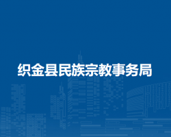 織金縣民族宗教事務(wù)局