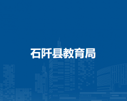石阡縣教育局