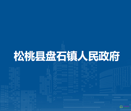 松桃縣盤石鎮(zhèn)人民政府