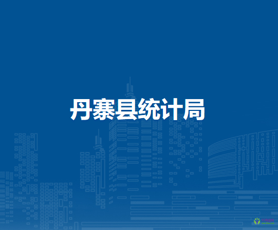 丹寨縣統(tǒng)計局
