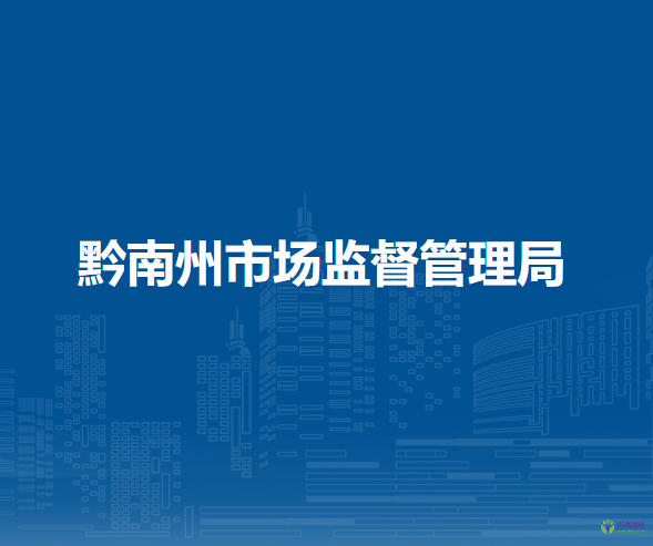 黔南州市場(chǎng)監(jiān)督管理局