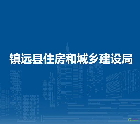 鎮(zhèn)遠(yuǎn)縣住房和城鄉(xiāng)建設(shè)局