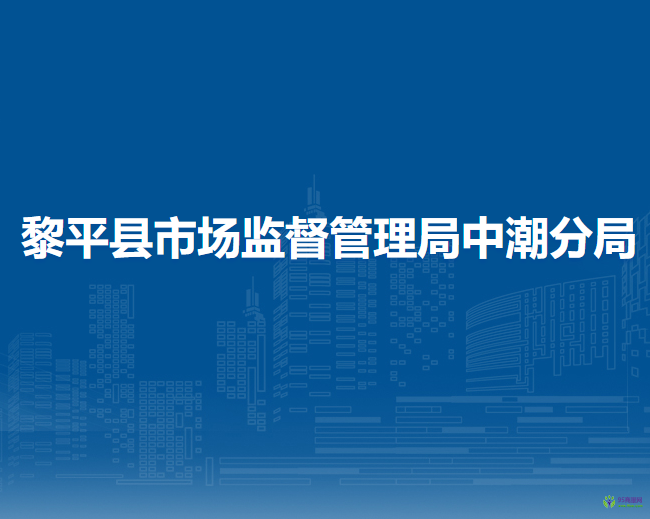 黎平縣市場(chǎng)監(jiān)督管理局中潮分局