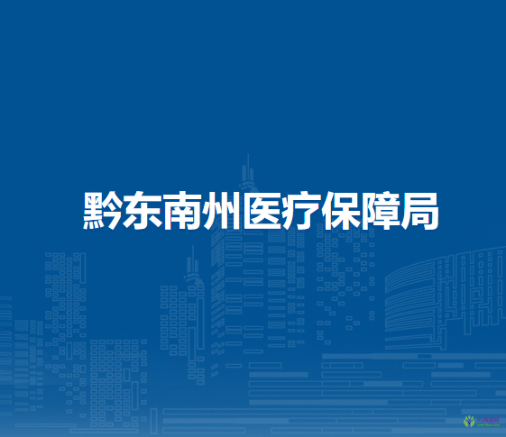 黔東南州醫(yī)療保障局