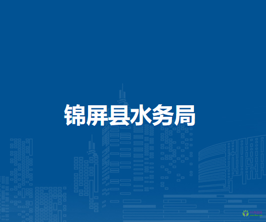 錦屏縣水務(wù)局
