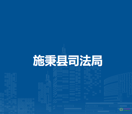 施秉縣司法局