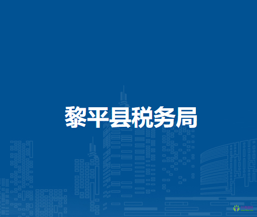 黎平縣稅務(wù)局