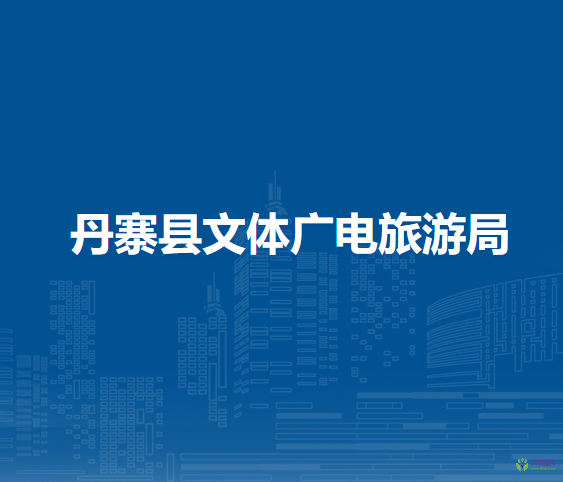 丹寨縣文體廣電旅游局