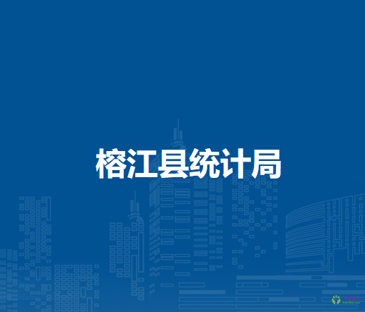 榕江縣統(tǒng)計局