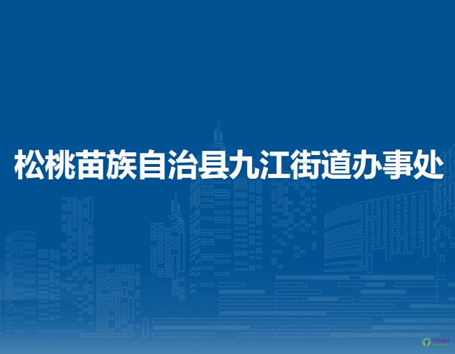 松桃苗族自治縣九江街道辦事處