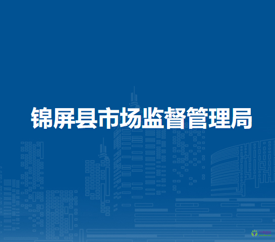 錦屏縣市場監(jiān)督管理局