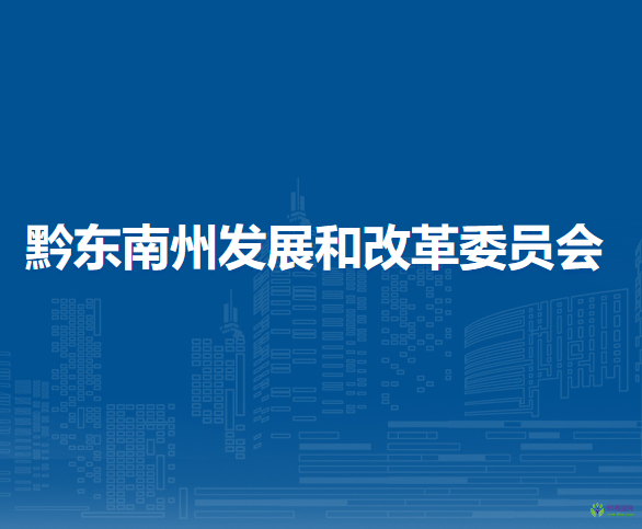 黔東南州發(fā)展和改革委員會