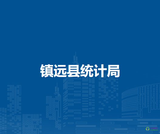 鎮(zhèn)遠(yuǎn)縣統(tǒng)計局