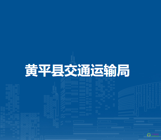 黃平縣交通運(yùn)輸局