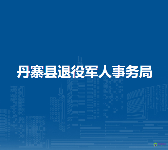 丹寨縣退役軍人事務(wù)局