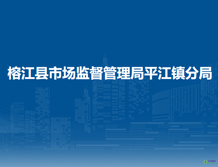 榕江縣市場(chǎng)監(jiān)督管理局平江鎮(zhèn)分局