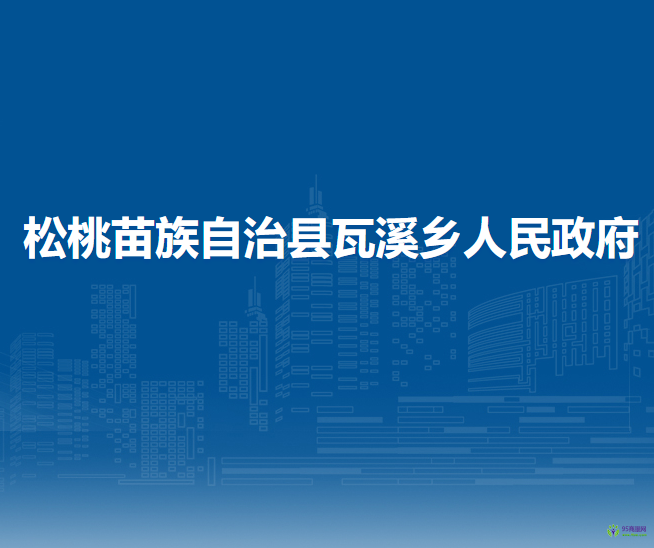 松桃苗族自治縣瓦溪鄉(xiāng)人民政府