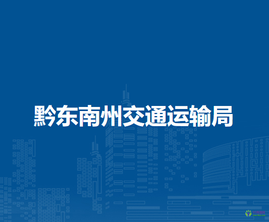 黔東南州交通運輸局