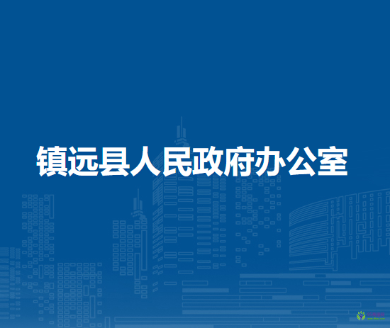 鎮(zhèn)遠(yuǎn)縣人民政府辦公室