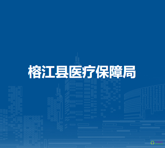 榕江縣醫(yī)療保障局