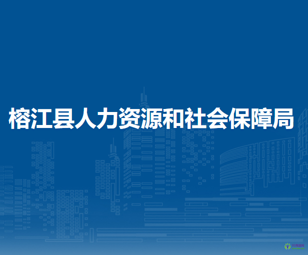 榕江縣人力資源和社會保障局