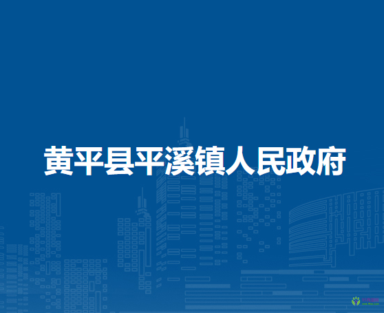 黃平縣平溪鎮(zhèn)人民政府