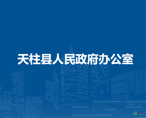 天柱縣人民政府辦公室