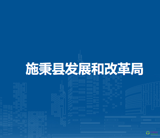 施秉縣發(fā)展和改革局