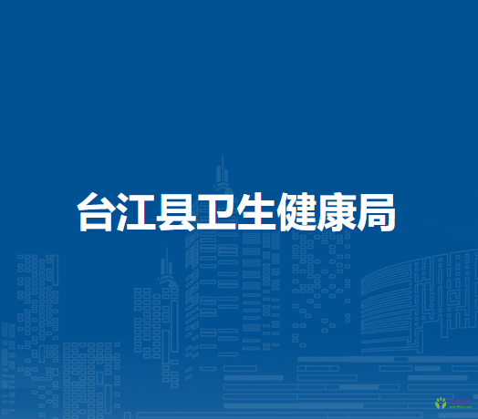 臺江縣衛(wèi)生健康局