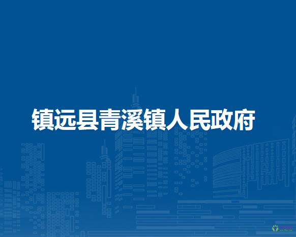 鎮(zhèn)遠(yuǎn)縣青溪鎮(zhèn)人民政府