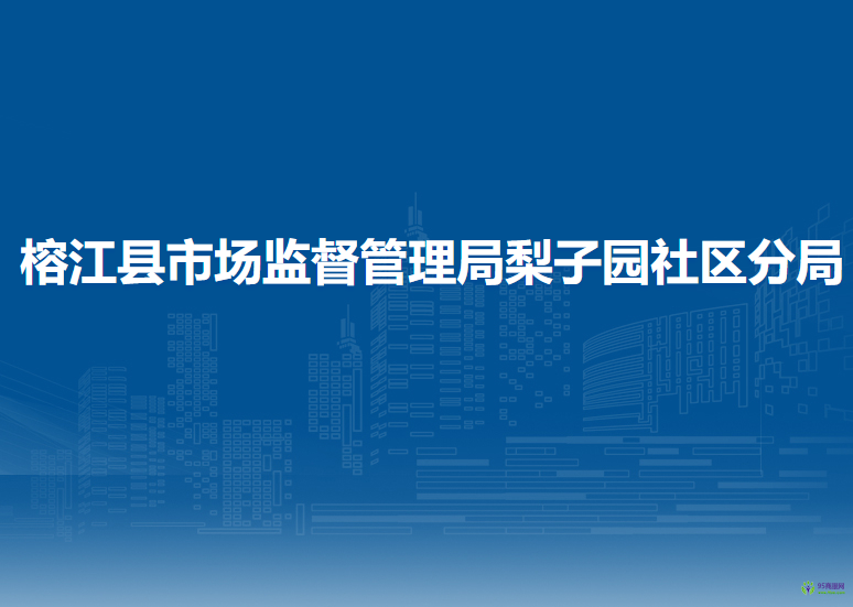 榕江縣市場監(jiān)督管理局梨子園社區(qū)分局