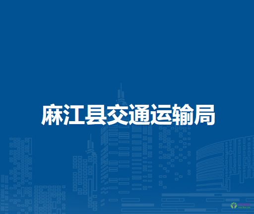 麻江縣交通運(yùn)輸局