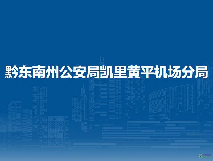 黔東南州公安局凱里黃平機(jī)場(chǎng)分局