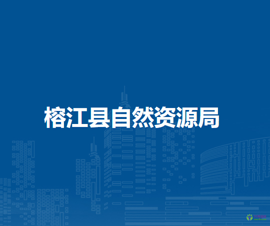 榕江縣自然資源局