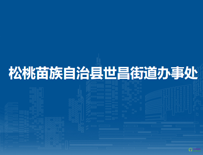 松桃苗族自治縣世昌街道辦事處