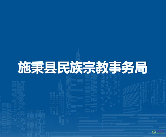 施秉縣民族宗教事務(wù)局