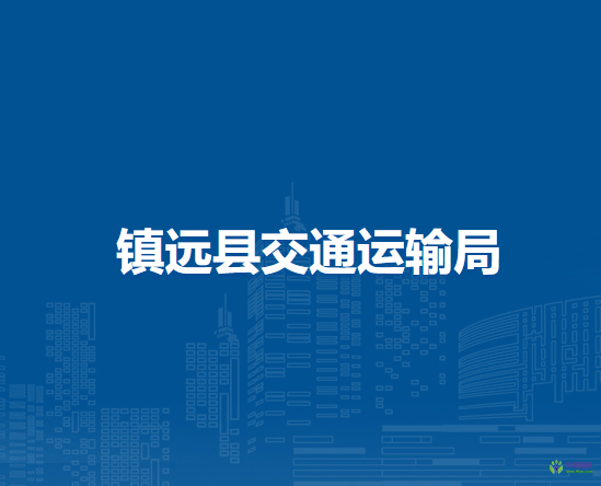 鎮(zhèn)遠縣交通運輸局