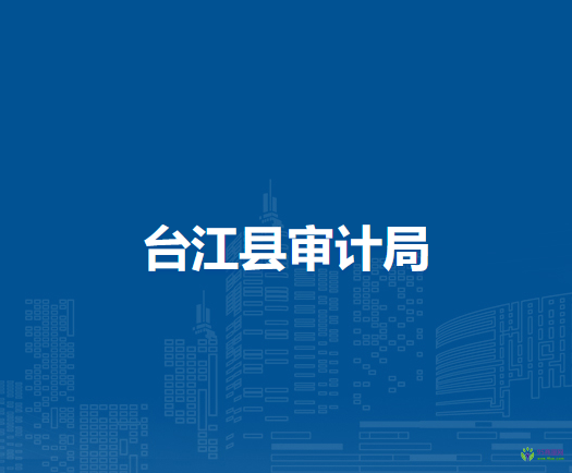 臺(tái)江縣審計(jì)局