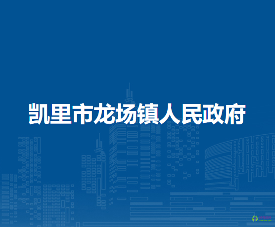 凱里市龍場(chǎng)鎮(zhèn)人民政府