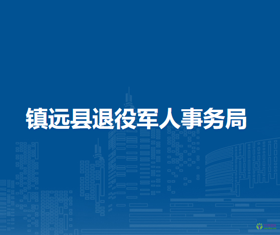鎮(zhèn)遠(yuǎn)縣退役軍人事務(wù)局