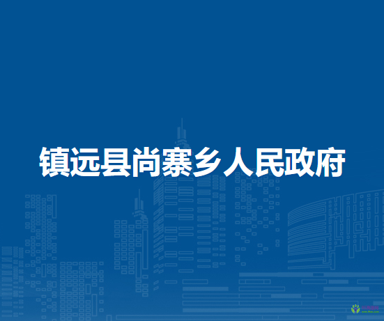 鎮(zhèn)遠(yuǎn)縣尚寨鄉(xiāng)人民政府